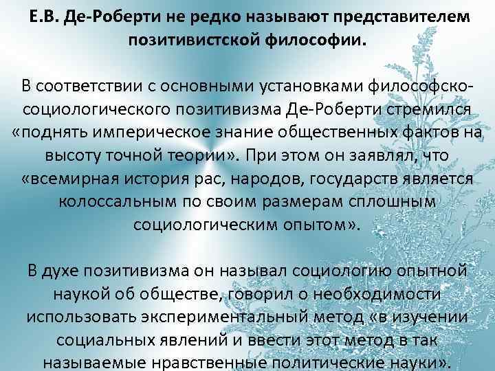  Е. В. Де-Роберти не редко называют представителем позитивистской философии. В соответствии с основными