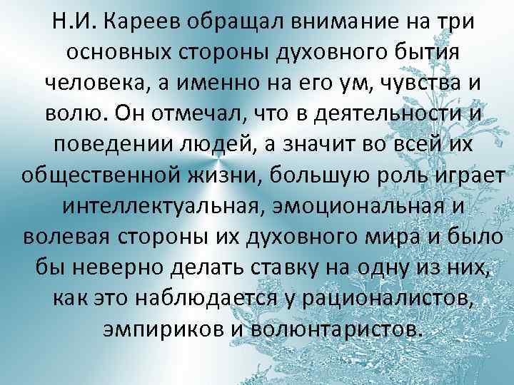 Н. И. Кареев обращал внимание на три основных стороны духовного бытия человека, а именно