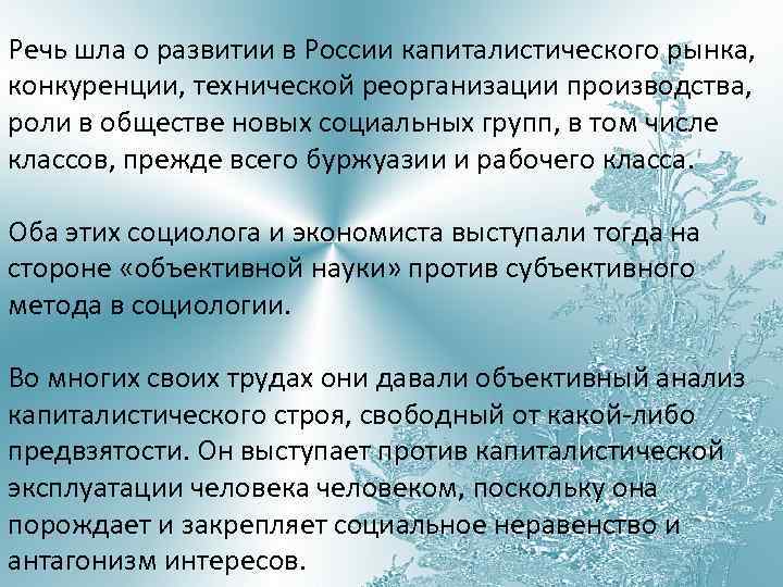 Речь шла о развитии в России капиталистического рынка, конкуренции, технической реорганизации производства, роли в