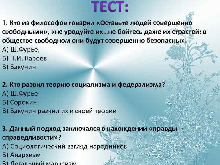 1. Кто из философов говарил «Оставьте людей совершенно свободными» , «не уродуйте их…не бойтесь
