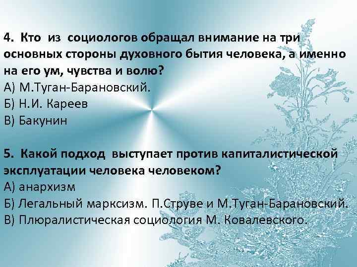 4. Кто из социологов обращал внимание на три основных стороны духовного бытия человека, а