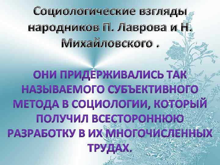 Социологические взгляды народников П. Лаврова и Н. Михайловского. 