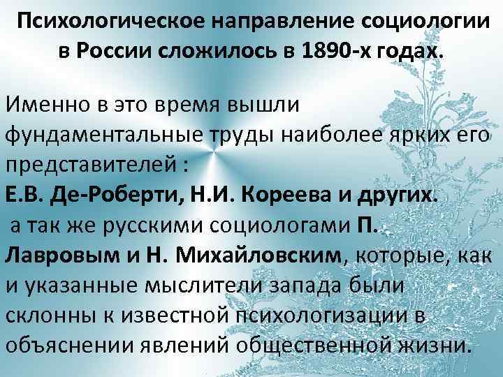 Психологическое направление социологии в России сложилось в 1890 -х годах. Именно в это время