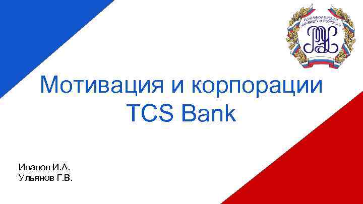 ы Мотивация и корпорации TCS Bank Иванов И. А. Ульянов Г. В. 