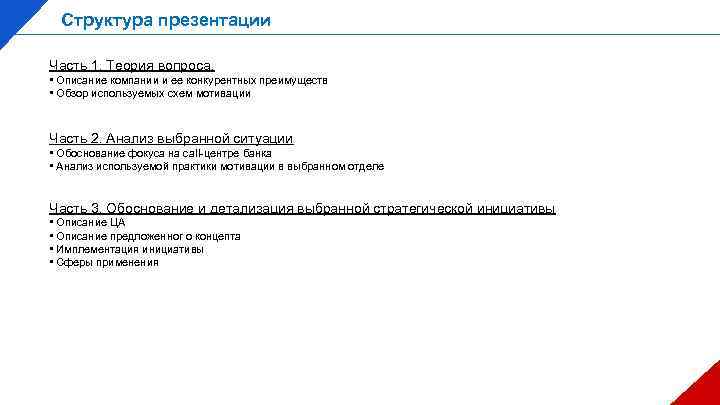 Структура презентации Часть 1. Теория вопроса. • Описание компании и ее конкурентных преимуществ •