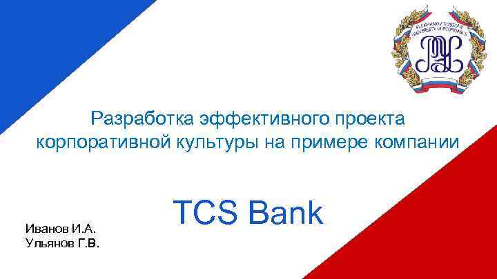 ы Разработка эффективного проекта корпоративной культуры на примере компании Иванов И. А. Ульянов Г.