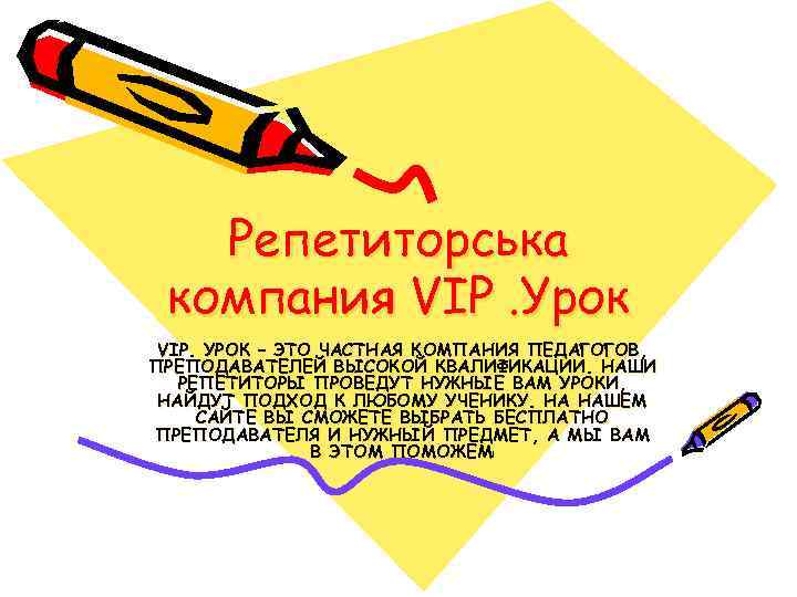 Репетиторська компания VIP. Урок VIP. УРОК – ЭТО ЧАСТНАЯ КОМПАНИЯ ПЕДАГОГОВ, ПРЕПОДАВАТЕЛЕЙ ВЫСОКОЙ КВАЛИФИКАЦИИ.