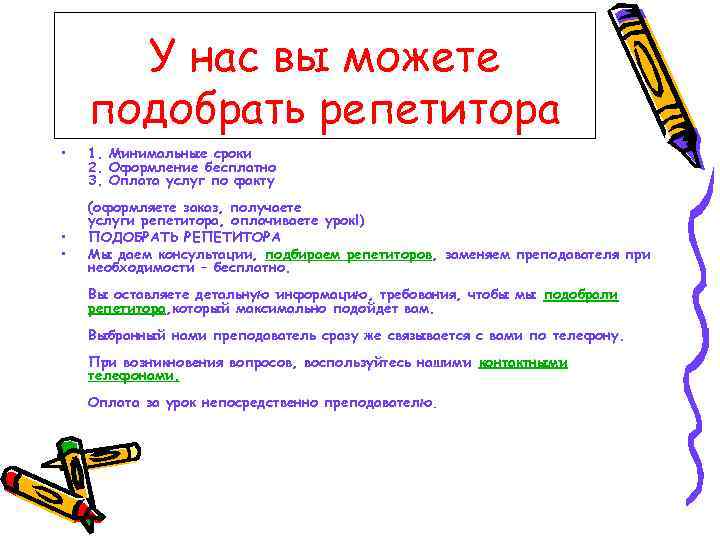 У нас вы можете подобрать репетитора • • • 1. Минимальные сроки 2. Оформление