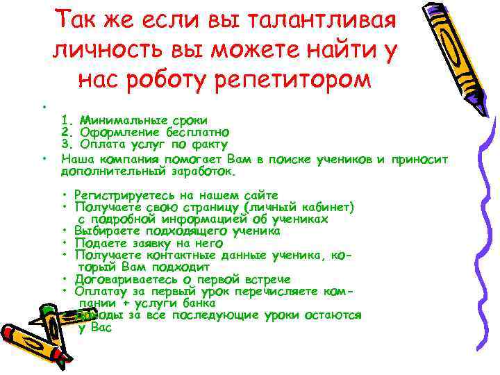 Так же если вы талантливая личность вы можете найти у нас роботу репетитором •