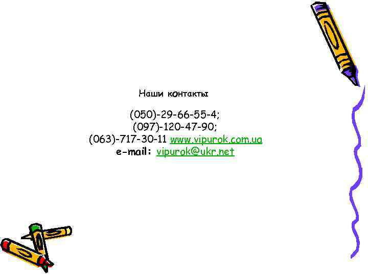 Наши контакты (050)-29 -66 -55 -4; (097)-120 -47 -90; (063)-717 -30 -11 www. vipurok.