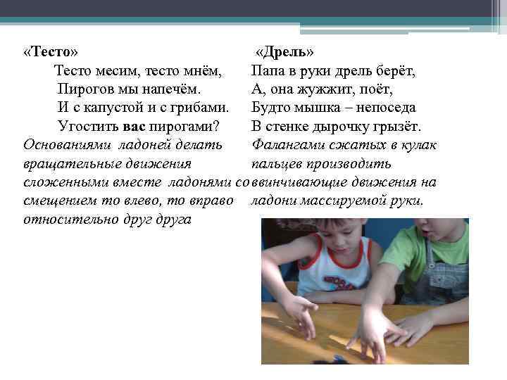  «Дрель» «Тесто» Папа в руки дрель берёт, Тесто месим, тесто мнём, Пирогов мы