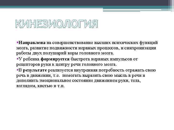 КИНЕЗИОЛОГИЯ §Направлена на совершенствование высших психических функций мозга, развитие подвижности нервных процессов, и синхронизации