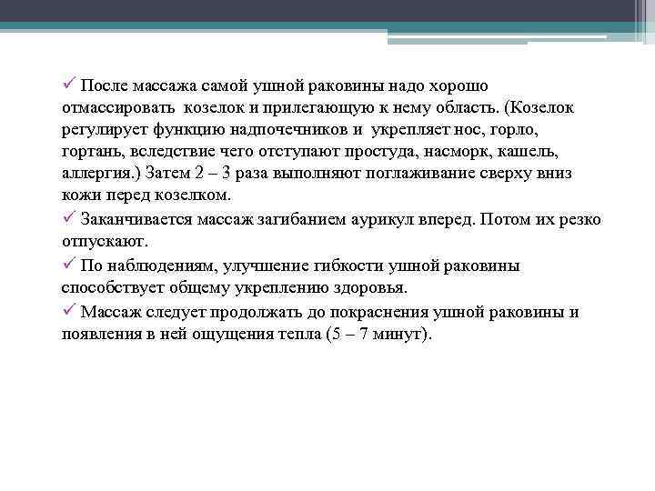 ü После массажа самой ушной раковины надо хорошо отмассировать козелок и прилегающую к нему