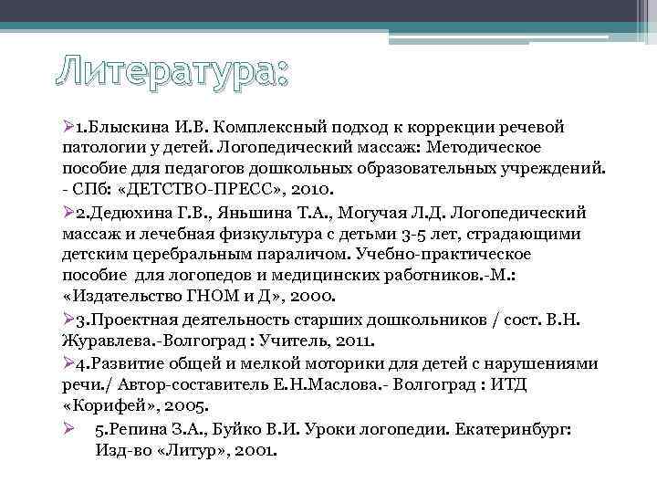 Литература: Ø 1. Блыскина И. В. Комплексный подход к коррекции речевой патологии у детей.