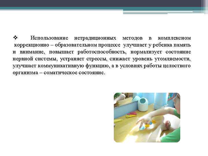 v Использование нетрадиционных методов в комплексном коррекционно – образовательном процессе улучшает у ребенка память