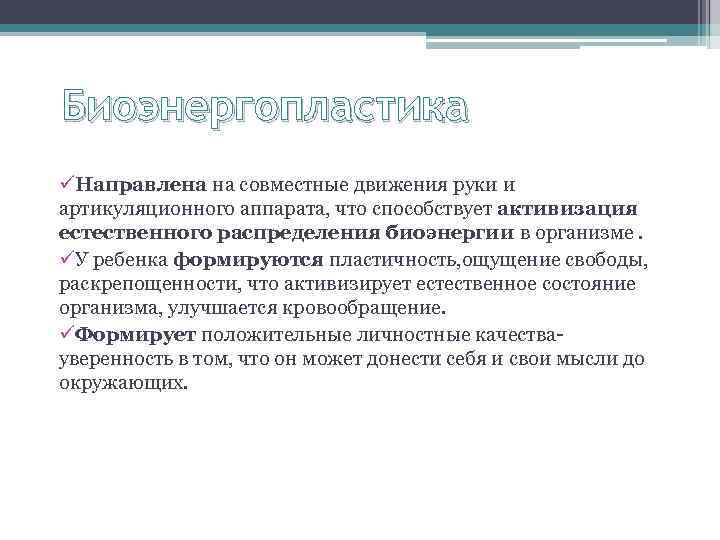 Биоэнергопластика üНаправлена на совместные движения руки и артикуляционного аппарата, что способствует активизация естественного распределения