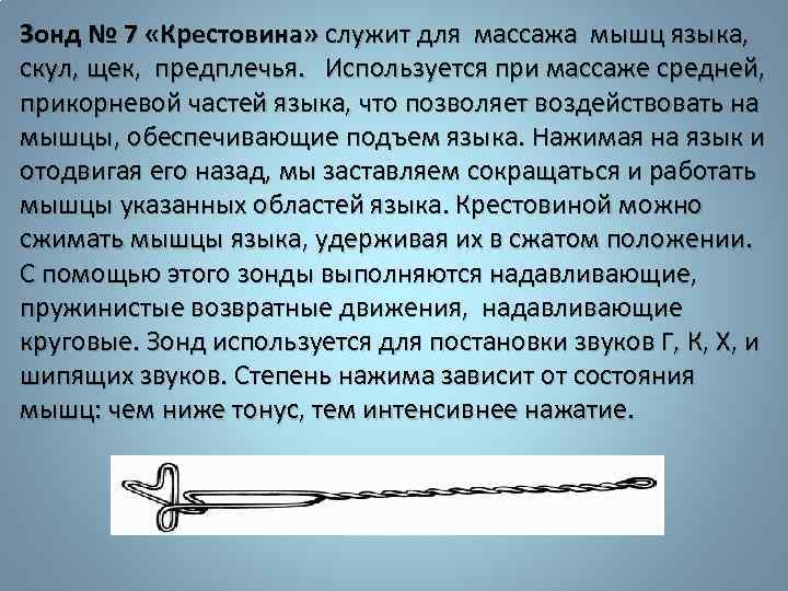 Зонд № 7 «Крестовина» служит для массажа мышц языка, скул, щек, предплечья. Используется при