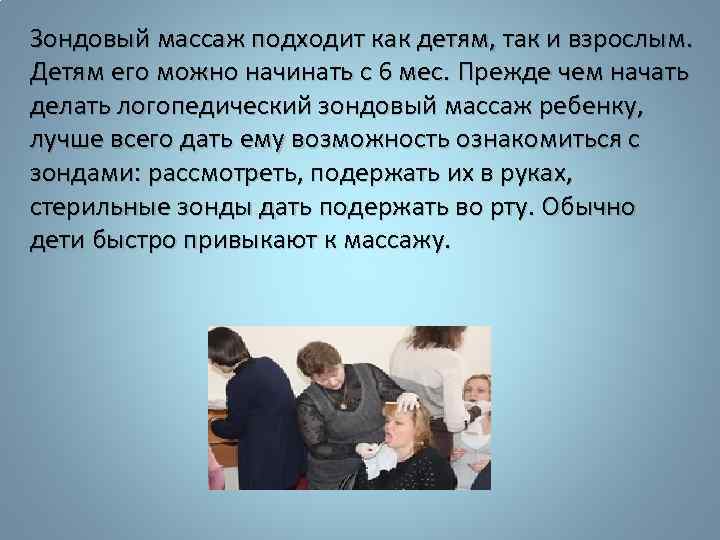 Зондовый массаж подходит как детям, так и взрослым. Детям его можно начинать с 6