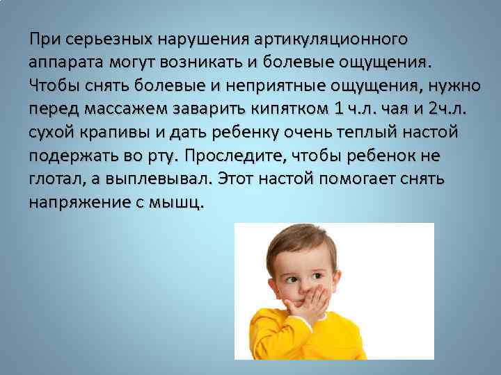 При серьезных нарушения артикуляционного аппарата могут возникать и болевые ощущения. Чтобы снять болевые и