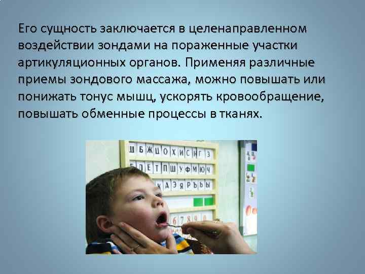 Его сущность заключается в целенаправленном воздействии зондами на пораженные участки артикуляционных органов. Применяя различные