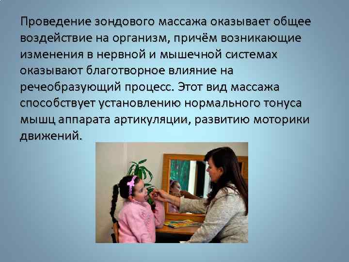 Проведение зондового массажа оказывает общее воздействие на организм, причём возникающие изменения в нервной и