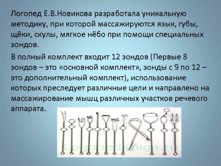 Логопед Е. В. Новикова разработала уникальную методику, при которой массажируются язык, губы, щёки, скулы,