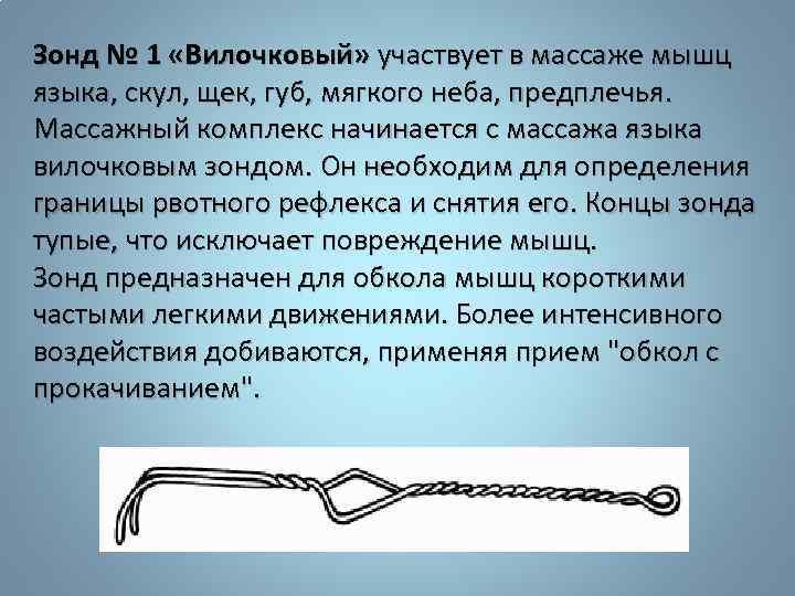 Зонд № 1 «Вилочковый» участвует в массаже мышц языка, скул, щек, губ, мягкого неба,