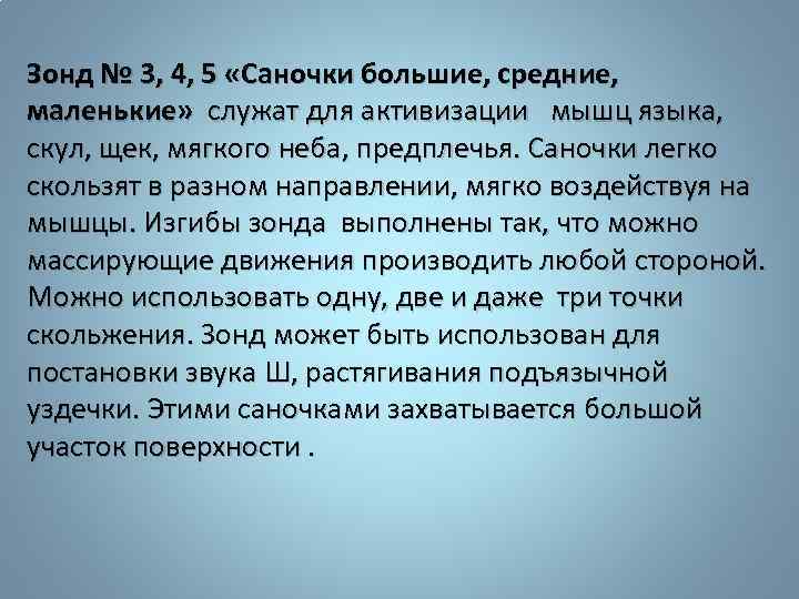 Зонд № 3, 4, 5 «Саночки большие, средние, маленькие» служат для активизации мышц языка,