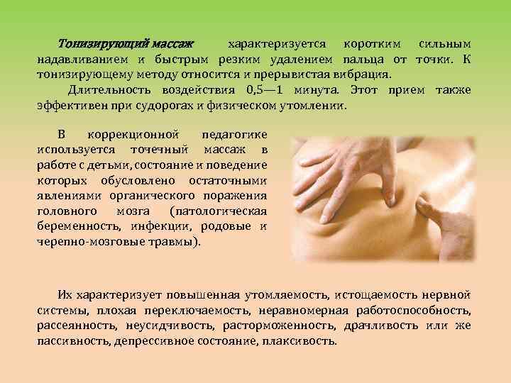 Тонизирующий массаж характеризуется коротким сильным надавливанием и быстрым резким удалением пальца от точки. К