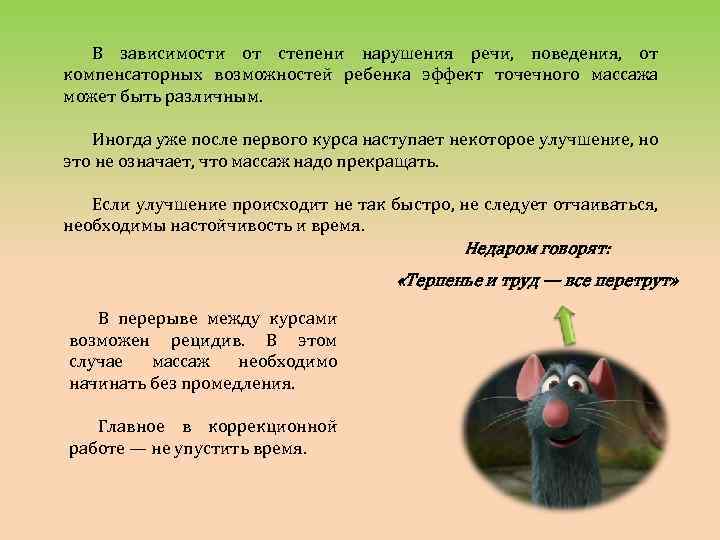 В зависимости от степени нарушения речи, поведения, от компенсаторных возможностей ребенка эффект точечного массажа