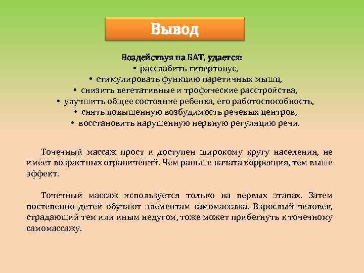 Вывод Воздействуя на БАТ, удается: • расслабить гипертонус, • стимулировать функцию паретичных мышц, •
