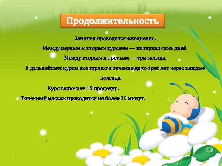 Продолжительность Занятия проводятся ежедневно. Между первым и вторым курсами — интервал семь дней. Между