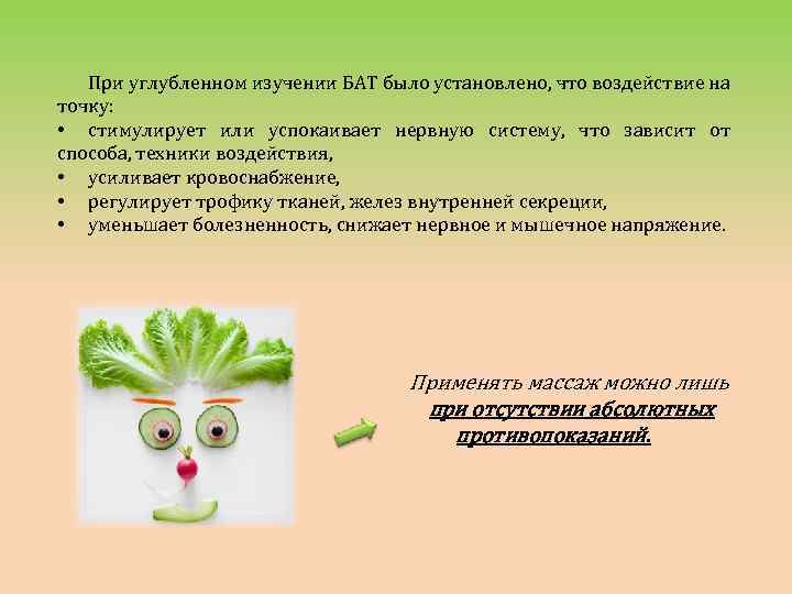 При углубленном изучении БАТ было установлено, что воздействие на точку: • стимулирует или успокаивает