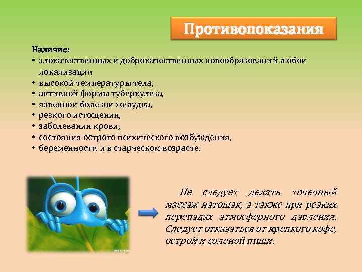 Противопоказания Наличие: • злокачественных и доброкачественных новообразований любой локализации • высокой температуры тела, •