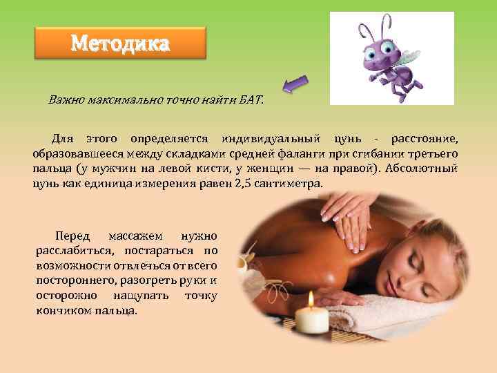 Методика Важно максимально точно найти БАТ. Для этого определяется индивидуальный цунь - расстояние, образовавшееся