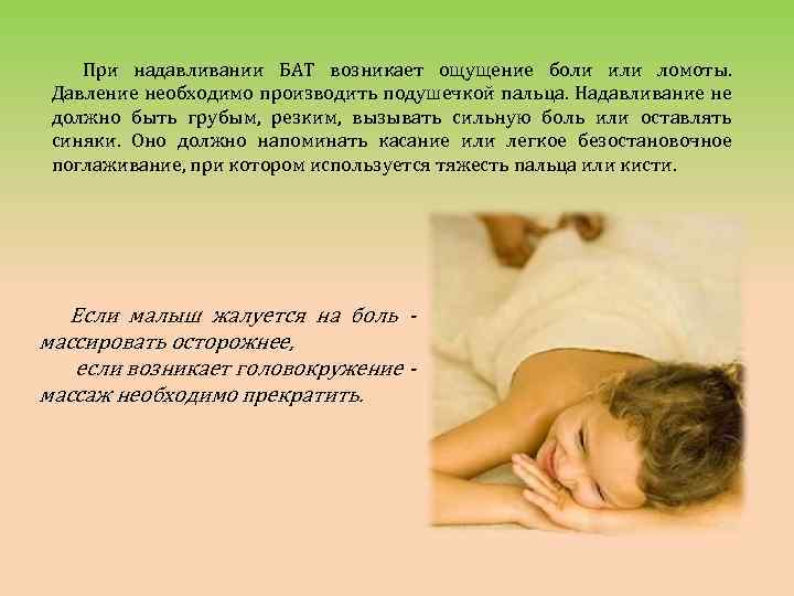 При надавливании БАТ возникает ощущение боли или ломоты. Давление необходимо производить подушечкой пальца. Надавливание