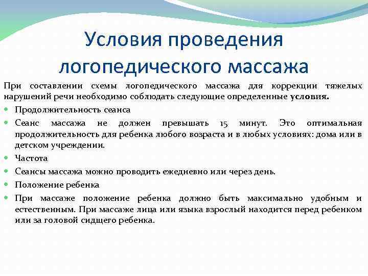 Условия проведения логопедического массажа При составлении схемы логопедического массажа для коррекции тяжелых нарушений речи