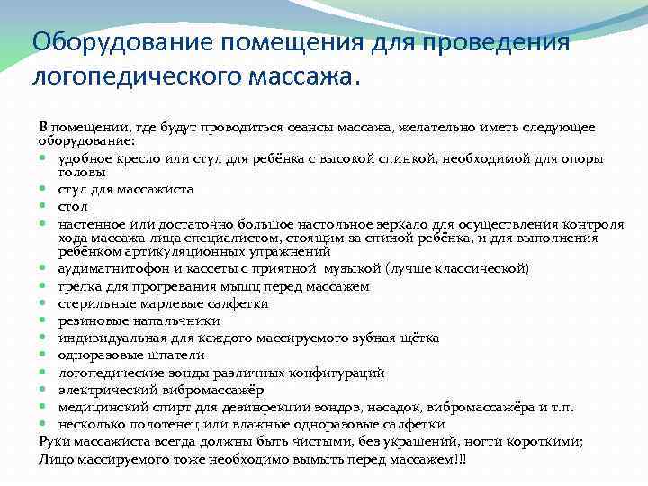 Оборудование помещения для проведения логопедического массажа. В помещении, где будут проводиться сеансы массажа, желательно