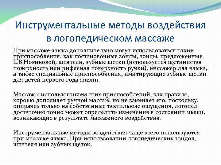 Инструментальные методы воздействия в логопедическом массаже При массаже языка дополнительно могут использоваться такие приспособления,