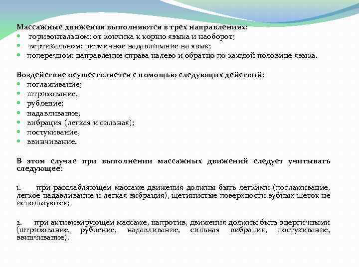 Массажные движения выполняются в трех направлениях: горизонтальном: от кончика к корню языка и наоборот;