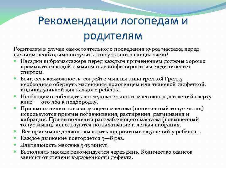 Рекомендации логопедам и родителям Родителям в случае самостоятельного проведения курса массажа перед началом необходимо