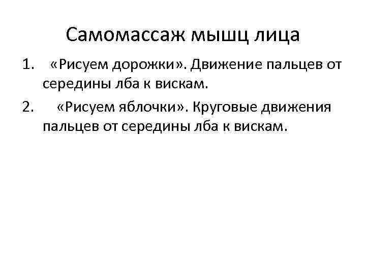 Самомассаж мышц лица 1. «Рисуем дорожки» . Движение пальцев от середины лба к вискам.