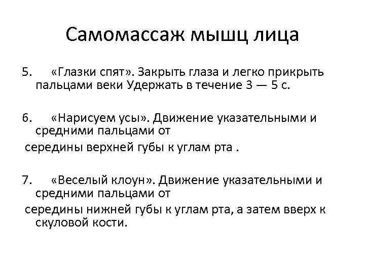 Самомассаж мышц лица 5. «Глазки спят» . Закрыть глаза и легко прикрыть пальцами веки