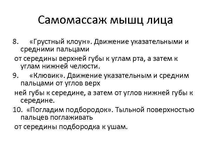 Самомассаж мышц лица 8. «Грустный клоун» . Движение указательными и средними пальцами от середины