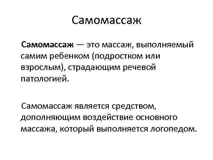 Самомассаж — это массаж, выполняемый самим ребенком (подростком или взрослым), страдающим речевой патологией. Самомассаж