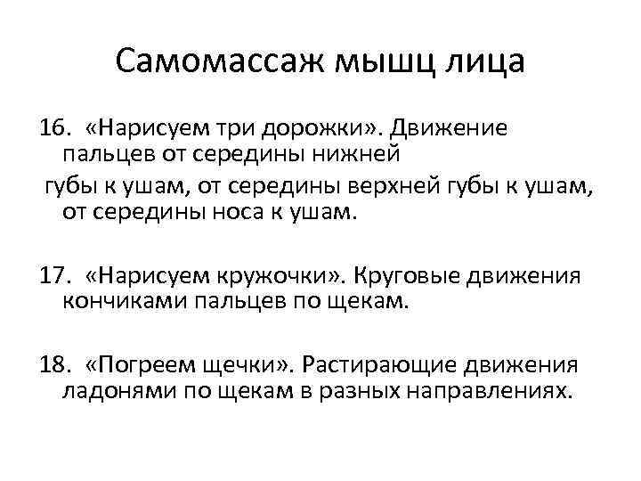 Самомассаж мышц лица 16. «Нарисуем три дорожки» . Движение пальцев от середины нижней губы