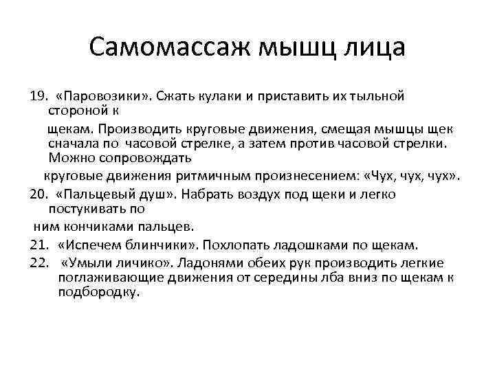 Самомассаж мышц лица 19. «Паровозики» . Сжать кулаки и приставить их тыльной стороной к