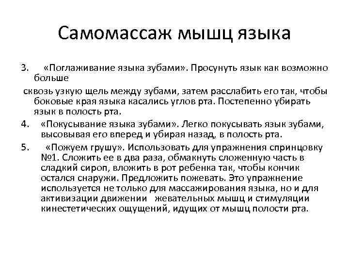 Самомассаж мышц языка 3. «Поглаживание языка зубами» . Просунуть язык как возможно больше сквозь