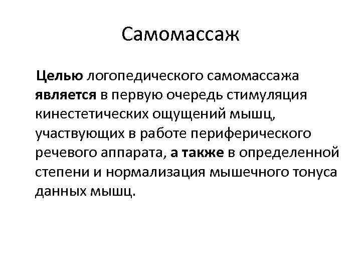 Самомассаж Целью логопедического самомассажа является в первую очередь стимуляция кинестетических ощущений мышц, участвующих в