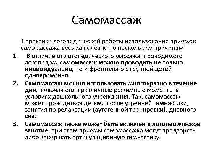 Самомассаж В практике логопедической работы использование приемов самомассажа весьма полезно по нескольким причинам: 1.